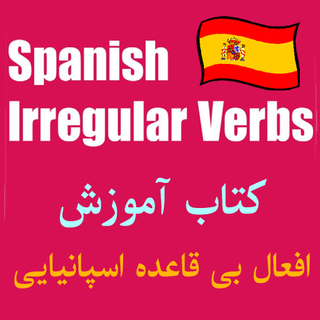 کتاب آموزش افعال بی قاعده در زبان اسپانیایی