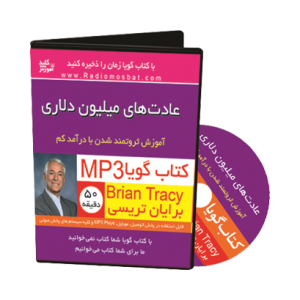 کتاب صوتی عادت‌های میلیون دلاری - رسیدن به استقلال مالی از برایان تریسی