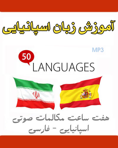 7 ساعت مکالمات صوتیِ  فارسی - اسپانیایی
