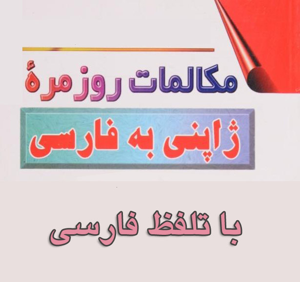 کتاب pdf مکالمه ژاپنی فارسی با تلفظ