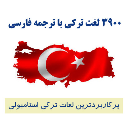 3900 لغت ترکی استانبولی با ترجمه فارسی