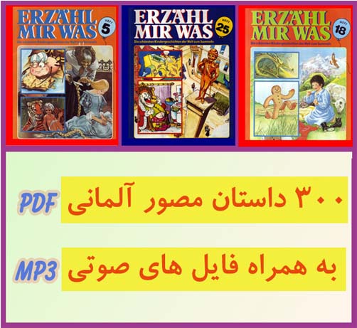 300 داستان مصور آلمانی (pdf و mp3)