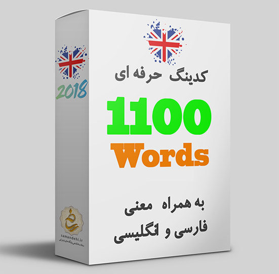 حفظ کردن 1100 کلمه انگلیسی به روش کدینگ
