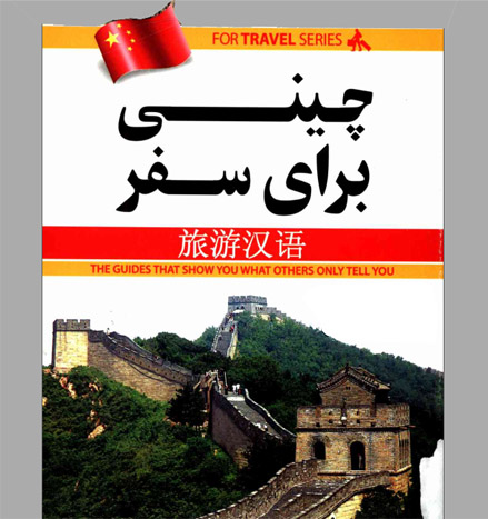 کتاب چینی برای سفر (آموزش زبان چینی به فارسی)
