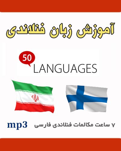 آموزش صوتی زبان فنلاندی به فارسی