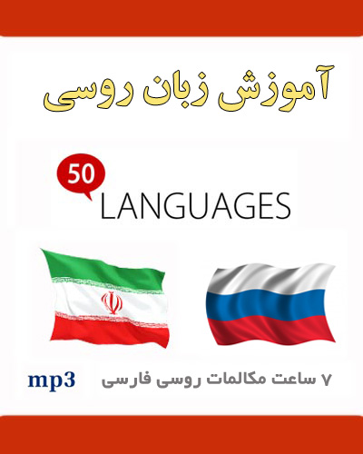 آموزش صوتی زبان روسی به فارسی