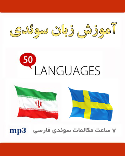 آموزش صوتی زبان سوئدی به فارسی