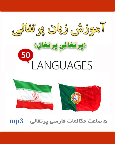 آموزش صوتی زبان پرتغالی (پرتغال) به فارسی