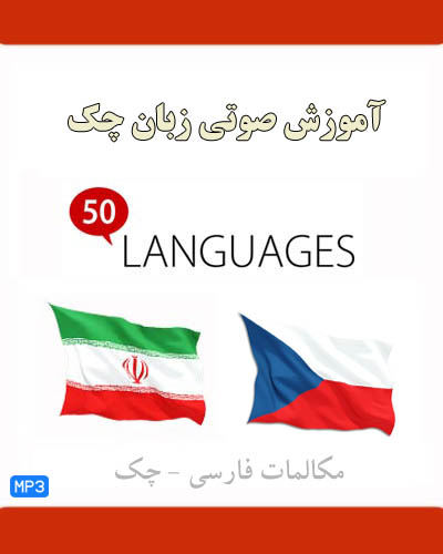 آموزش صوتی زبان چک به فارسی