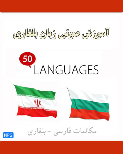 آموزش صوتی زبان بلغاری به فارسی