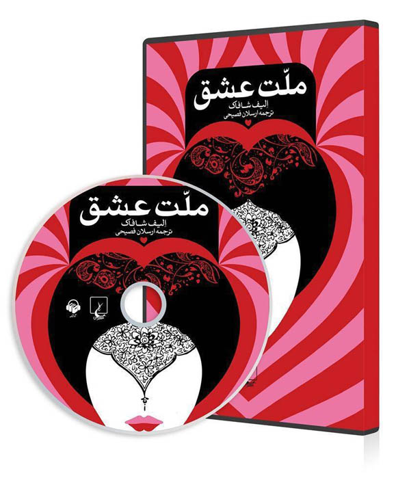 کتاب صوتی ملت عشق از الیف شافاک