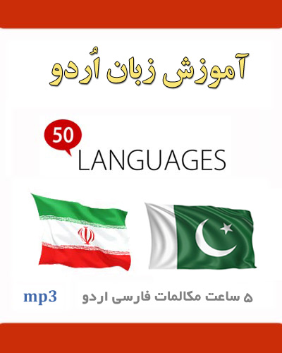 آموزش صوتی زبان اردو به فارسی