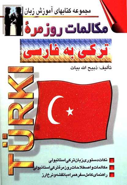 کتاب مکالمات روزمره ترکی استانبولی به فارسی