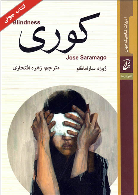 کتاب صوتی کوری از ژوزه ساراماگو