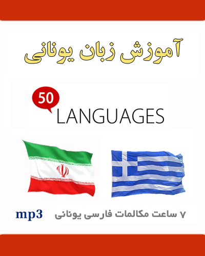 آموزش صوتی زبان یونانی به فارسی