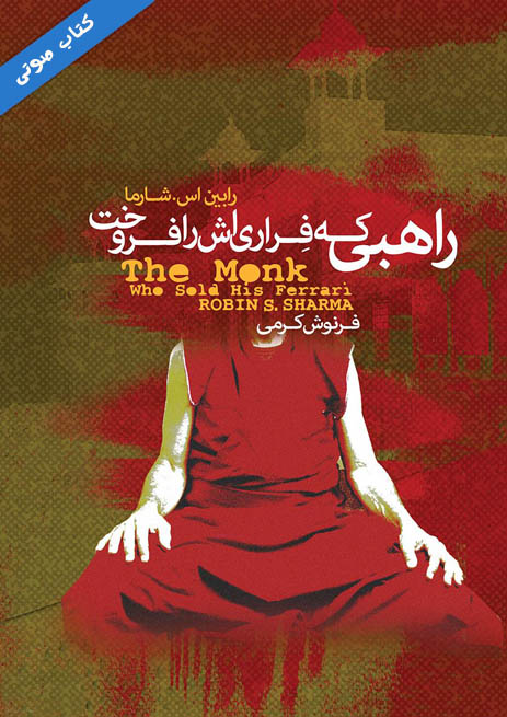 کتاب صوتی راهبی که فراری‌ اش را فروخت از رابین شارما