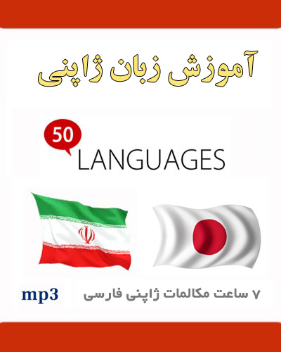 آموزش صوتی زبان ژاپنی به فارسی