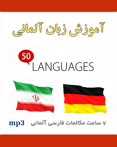 آموزش صوتی زبان آلمانی به فارسی