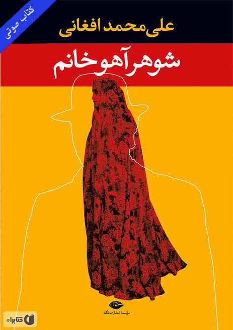 کتاب صوتی شوهر آهو خانم از علی محمد افغانی