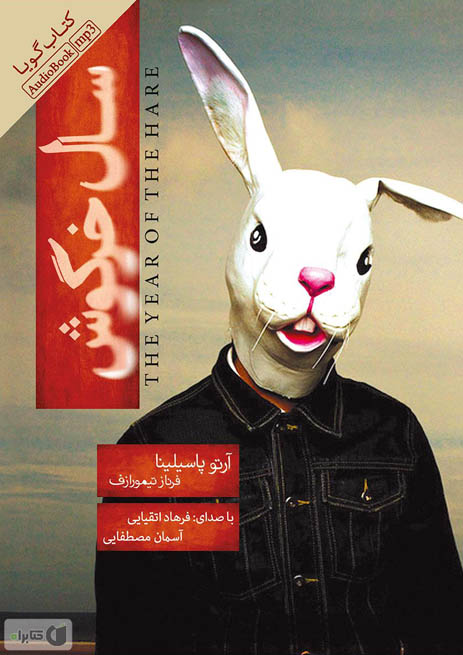 کتاب صوتی سال خرگوش از آرتو پاسیلینا