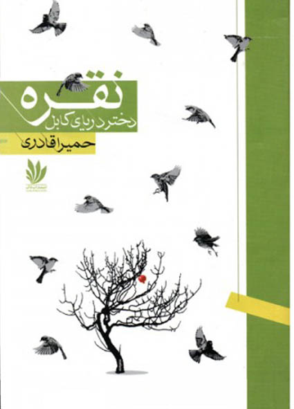 کتاب صوتی نقره، دختر دریای کابل از حمیرا قادری