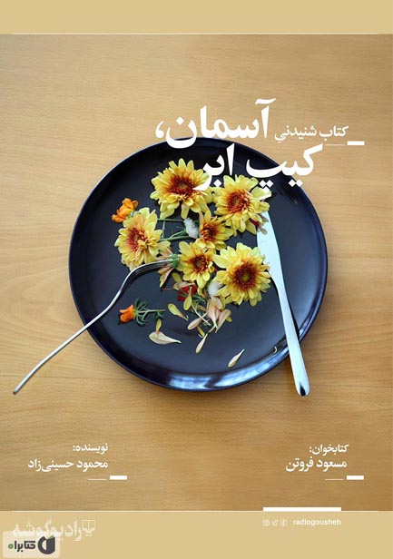 کتاب صوتی آسمان کیپ ابر از محمود حسینی ‌زاد
