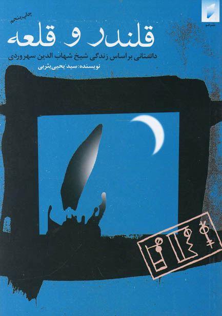 کتاب صوتی قلندر و قلعه از سید یحیی یثربی