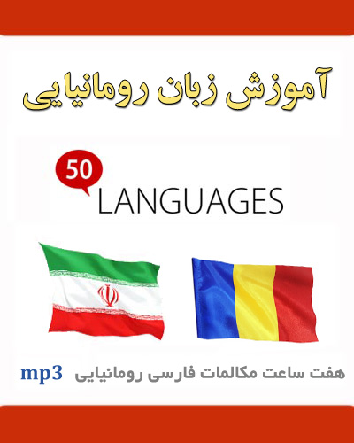 آموزش صوتی زبان رومانیایی به فارسی