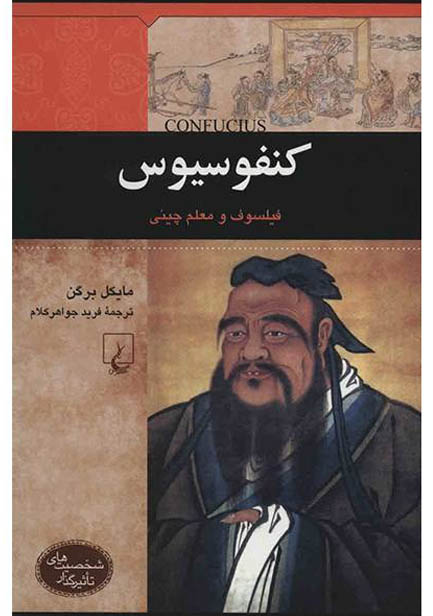 کتاب صوتی کنفوسیوس از مایکل برگن