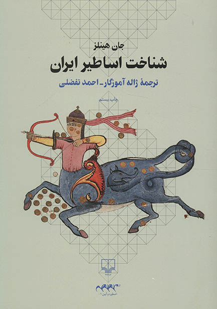 کتاب صوتی شناخت اساطیر ایران از جان هینلز