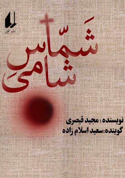 کتاب صوتی شماس شامی از مجید قیصری