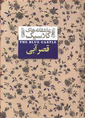 کتاب صوتی قصر آبی از لوسی ماد مونتگومری