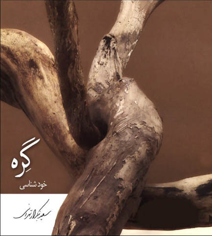 کتاب صوتی گره خودشناسی از سعید بنکدار تهرانی