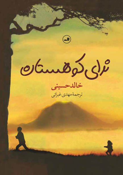 کتاب صوتی ندای کوهستان از خالد حسینی
