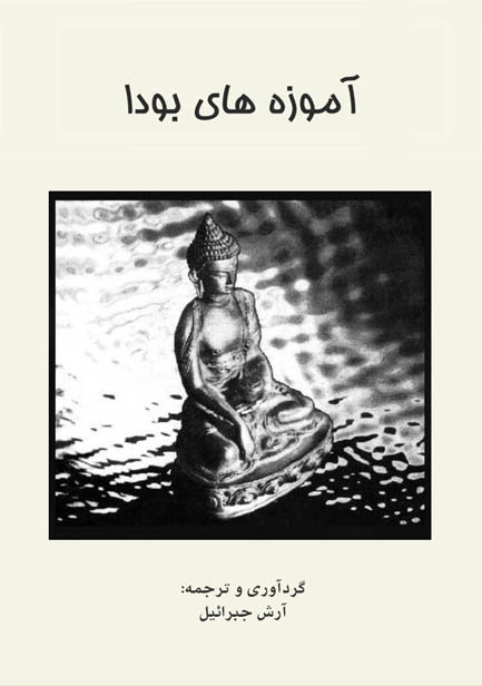 کتاب صوتی آموزه های بودا