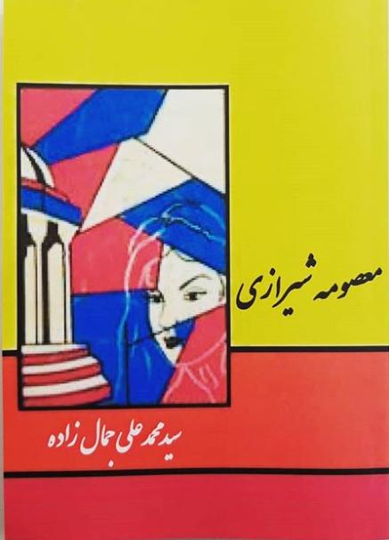 کتاب صوتی معصومه شیرازی از محمد علی جمالزاده