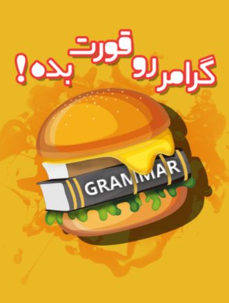 کتاب گرامر رو قورت بده pdf