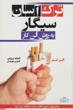 کتاب صوتی ترک سیگار به روش آلن کار