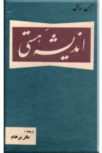 کتاب صوتی  اندیشه هستی از ژان وال