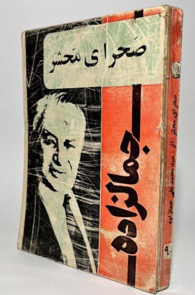 کتاب صوتی صحرای محشر از محمد علی جمالزاده