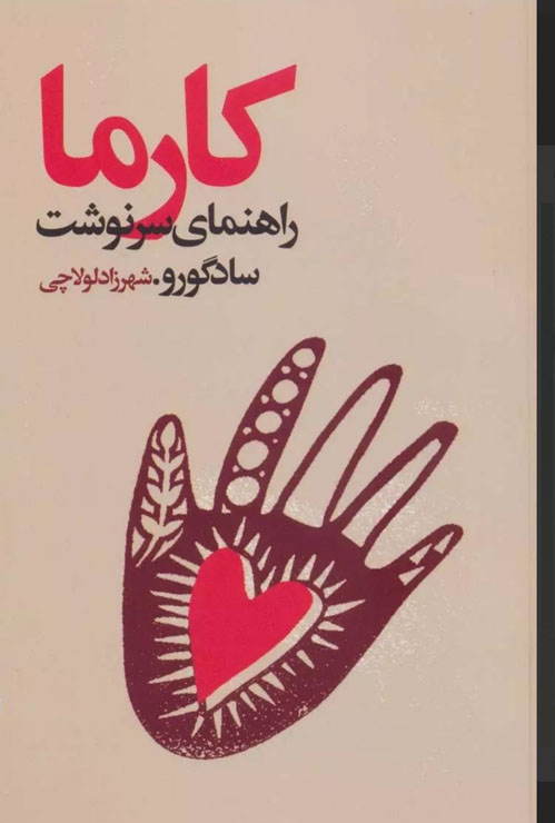 کتاب صوتی کارما از سادگورو