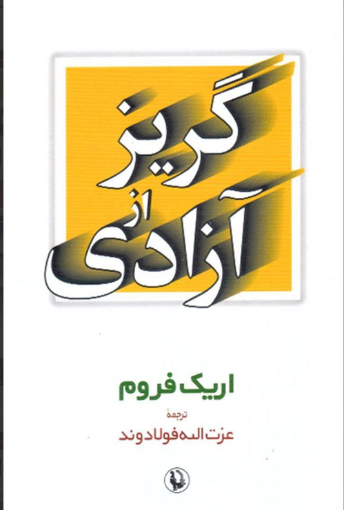 کتاب صوتی گریز از آزادی از اریک فروم