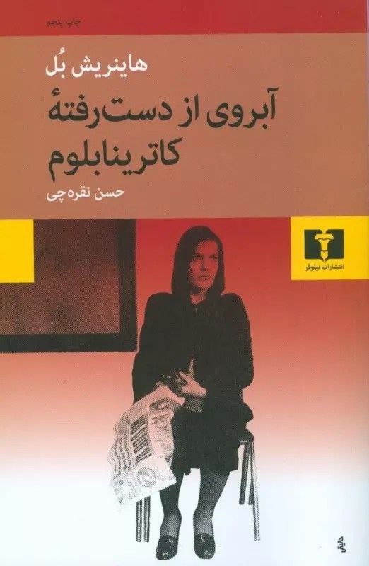 کتاب صوتی آبروی از دست رفته کاترینا بلوم از هاینریش بل