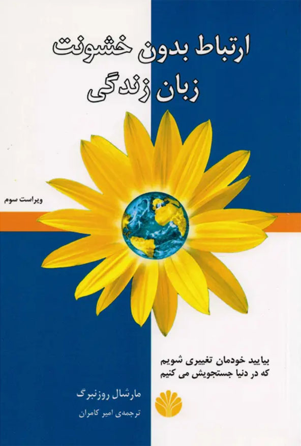 کتاب صوتی ارتباط بدون خشونت از مارشال روزنبرگ