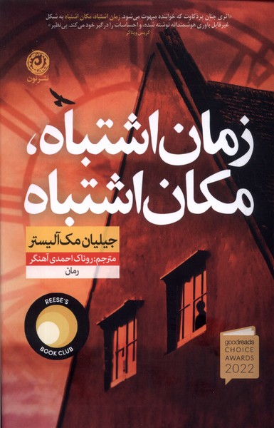 کتاب صوتی زمان اشتباه، مکان اشتباه از جیلیان مک آلیستر