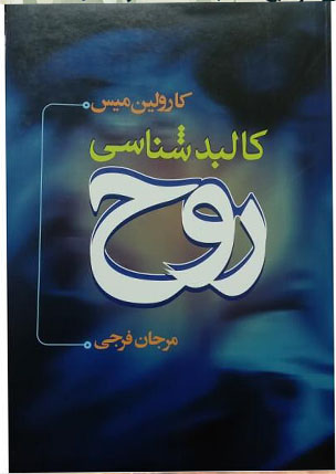کتاب صوتی کالبد شناسی روح از کارولین میس