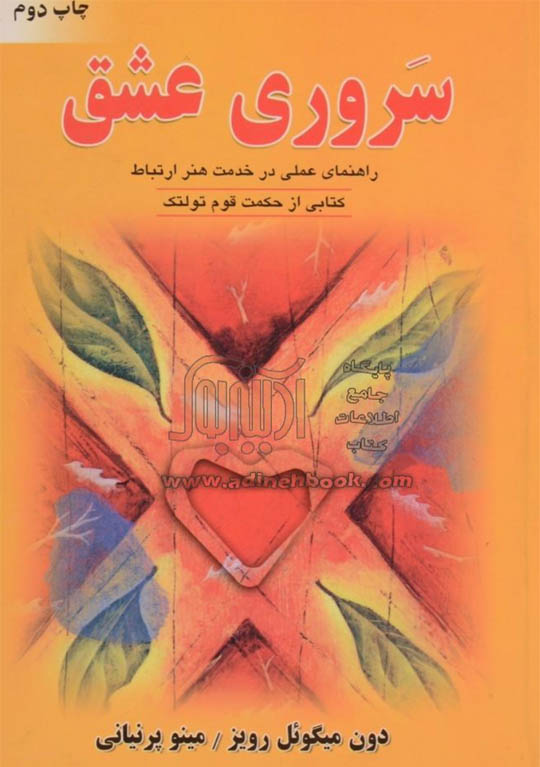 کتاب صوتی سروری عشق از میگل روئیز