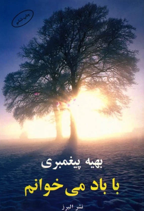 کتاب صوتی با باد می خوانم از بهیه پیغمبری