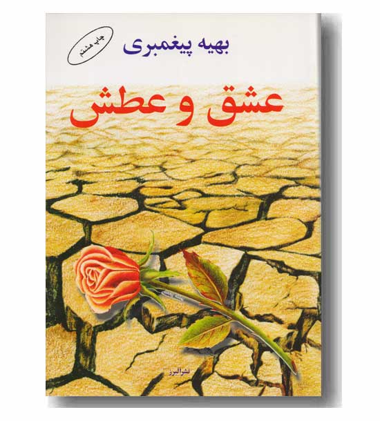 کتاب صوتی عشق و عطش از بهیه پیغمبری