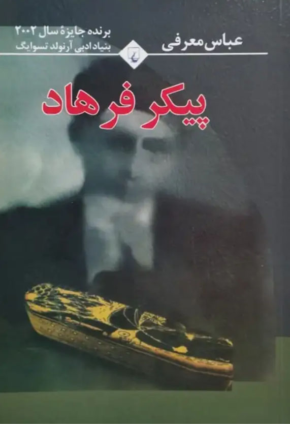کتاب صوتی پیکر فرهاد از عباس معروفی